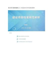 20251028 電力工程建設項目檔案規范解析