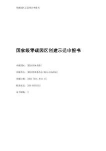 2026版 國家級零碳園區申報書模版