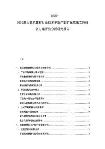 2025-2030黑山建筑建材行业技术革新产能扩张政策支持投资方案评估分析研究报告