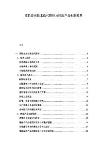 柔性顯示技術迭代路徑與終端產品創新趨勢