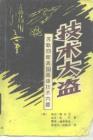 技術大盜 蘇聯竊取美國高級技術內幕