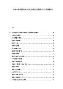 中國G通信設備市場競爭格局及投資評估分析報告