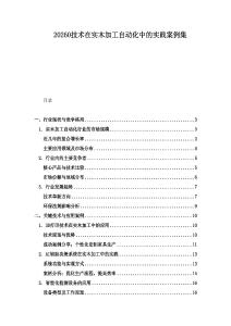 20260技術在實木加工自動化中的實踐案例集