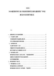 2025-2030建筑材料行業市場深度調研及綠色建材推廣和創新技術應用研究報告