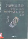 紀念城子崖遺址發掘六十周年國際學術討論會文集