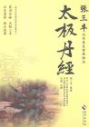 太極丹經內丹養生修煉秘法