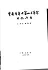 云南晉寧石寨山古墓群發掘報告