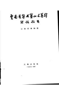 云南晉寧石寨山古墓群發掘報告
