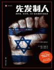 先發制人：摩薩德、辛貝特、IDF定點清除行動秘史