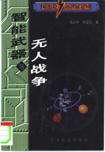 智能武器與無(wú)人戰(zhàn)爭(zhēng)