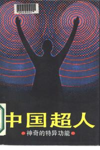 中國超人——神奇的特異功能