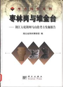 棗林崗與堆金臺 荊江大堤荊州馬山段考古發掘報告