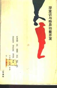 潛意識與特異功能開發(fā)