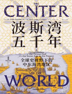 波斯灣五千年全球史視野下的中東海灣地區