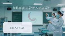 規培醫師胃管置入培訓課件