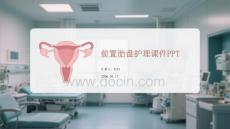 前置胎盤護理課件 PPT