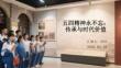 五四精神永不忘：传承与时代价值