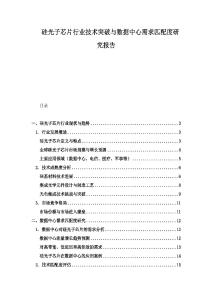 硅光子芯片行業技術突破與數據中心需求匹配度研究報告