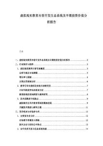 虛擬現實教育內容開發生態系統及早期投資價值分析報告
