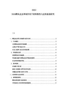 2025-2030鳄鱼皮皮革制作用于材料特性与皮料鉴别研究