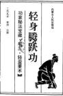 功家秘法寶藏輕盈要術(shù)-輕身騰躍功