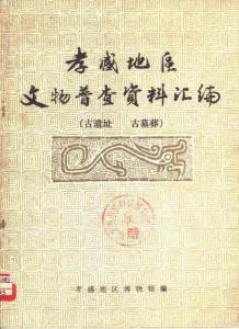 孝感地區文物普查資料匯編 古遺址、古墓葬