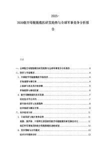 2025-2030航空母舰舰载机研发趋势与全球军事竞争分析报告