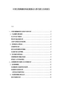 中國生物降解材料政策推動與替代潛力分析報告