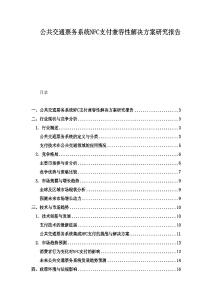 公共交通票務系統NFC支付兼容性解決方案研究報告