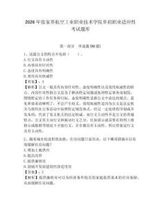 2026年张家界航空工业职业技术学院单招职业适应性考试题库及参考答案详解一套