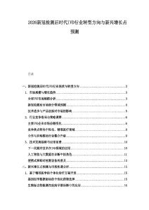 2026新冠檢測后時代IVD行業轉型方向與新興增長點預測