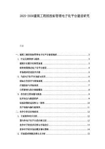 2025-2030建筑工程招投標管理電子化平臺建設研究