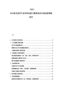 2025-2030家具家居行業(yè)材料創(chuàng)新與整體家居市場(chǎng)拓展策略研究