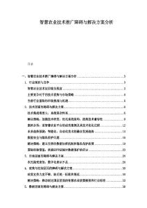 智慧農業技術推廣障礙與解決方案分析