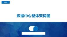 數據中心整體架構圖