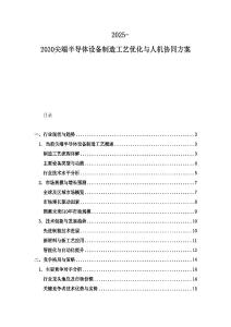 2025-2030尖端半導體設備制造工藝優化與人機協同方案