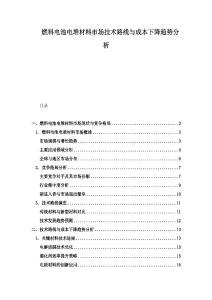 燃料電池電堆材料市場技術(shù)路線與成本下降趨勢分析