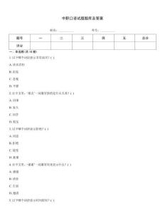 中職口語試題題庫及答案