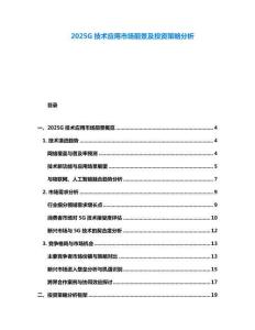 2025G技術應用市場前景及投資策略分析