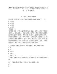 2026浙江金華浙農科農業產業發展研究院有限公司招聘1人備考題庫含答案詳解