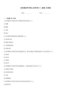 婦科腹部手術(shù)病人的護理2-1_真題-無答案