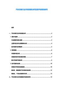 汽車改裝行業市場發展分析投資評估規劃研究