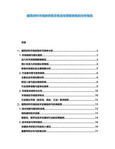 建筑材料市場的供需態勢及投資前景規劃分析報告