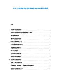 2025口腔修復體材料生物相容性評價標準分析報告