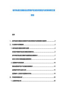 城市軌道交通建設運營維護區域協同規劃與政策保障方案報告