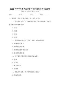 2025年中學美術鑒賞與創作能力考核試卷