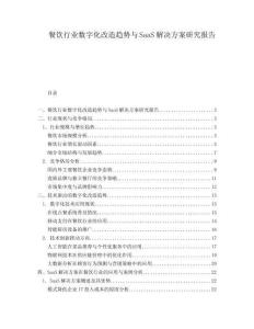 餐飲行業數字化改造趨勢與SaaS解決方案研究報告
