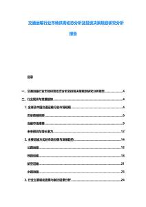 交通運輸行業市場供需動態分析及投資決策規劃研究分析報告