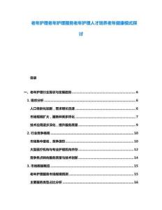 老年護理老年護理服務(wù)老年護理人才培養(yǎng)老年健康模式探討