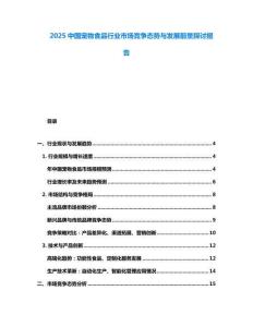 2025中國寵物食品行業(yè)市場競爭態(tài)勢與發(fā)展前景探討報(bào)告